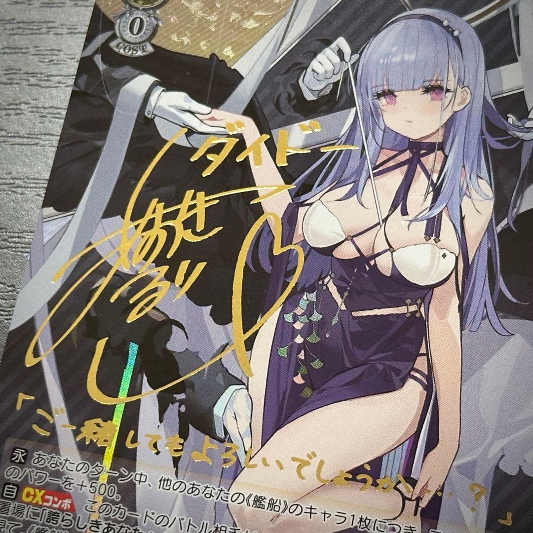 WS ダイドー SP サイン アズレン