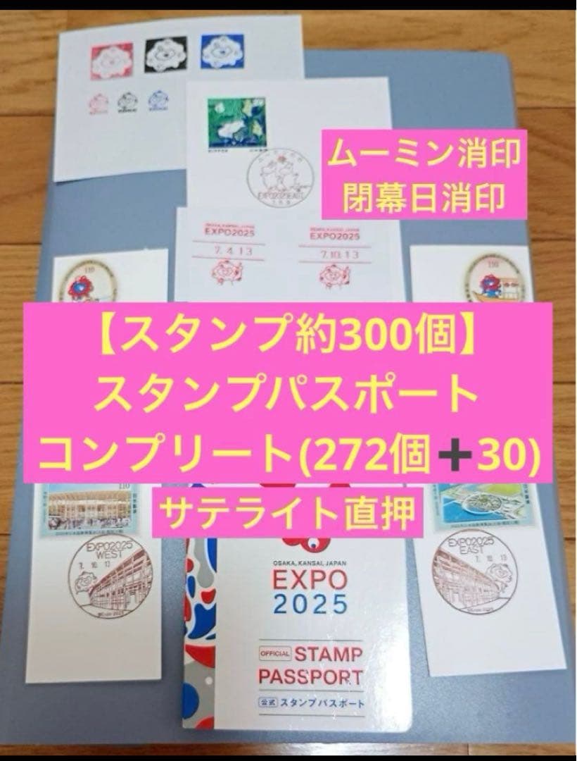 【約300個】万博スタンプパスポートコンプサテライト直押　閉幕日&ムーミン消印等