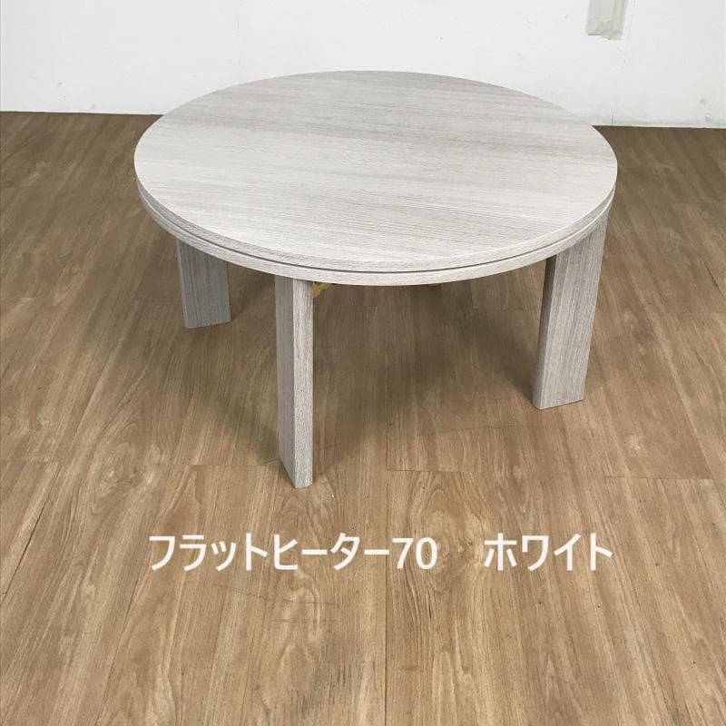 ☆オシャレなフラット　テーブルこたつ70WH