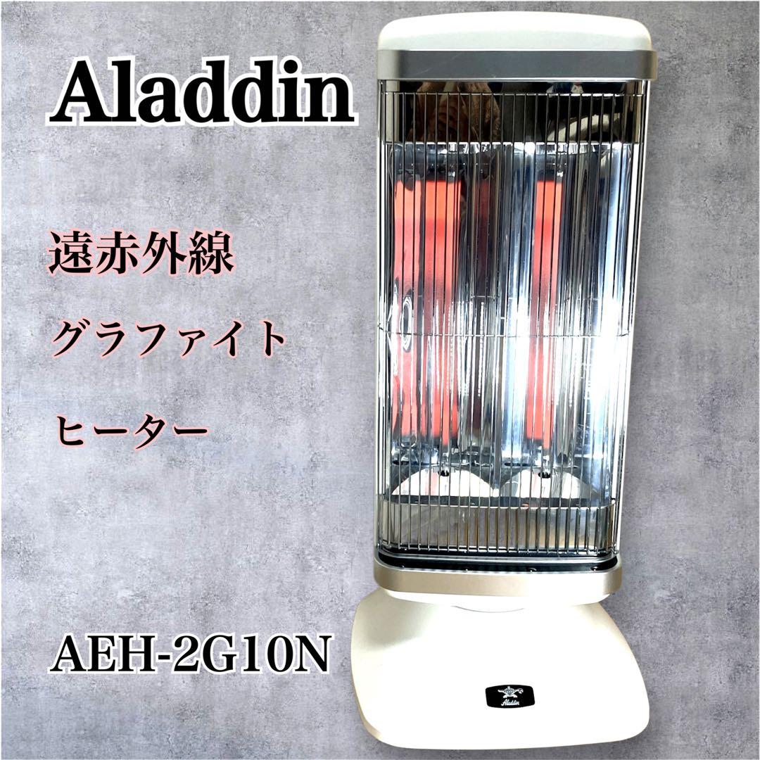 アラジン 遠赤外線グラファイトヒーター AEH-2G10N 2018年製