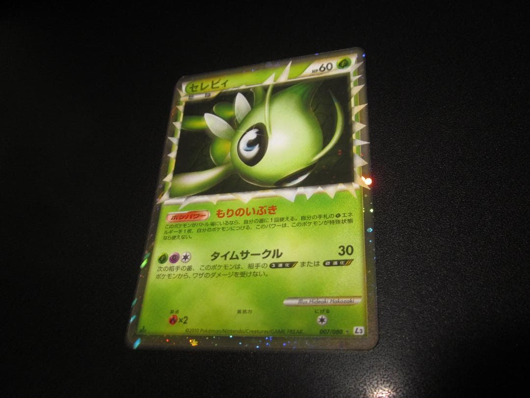 セレビィ グレート レジェンド 007/080　整理番号、ps-28