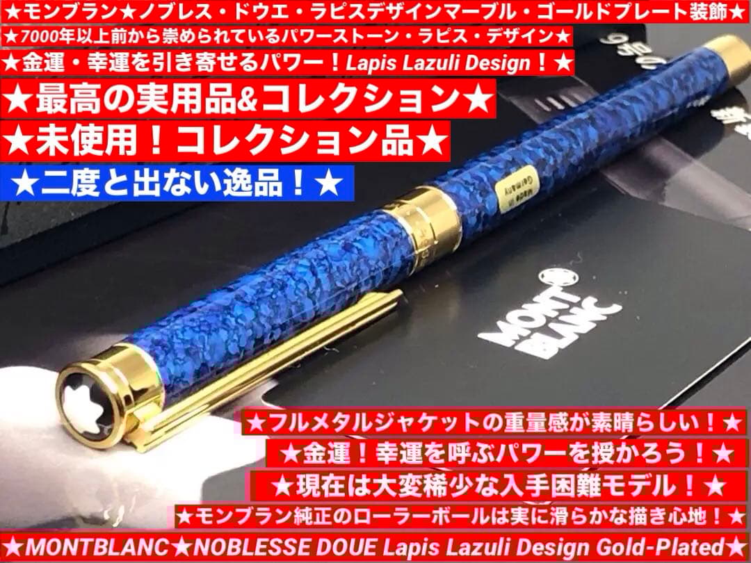 ⭐️モンブラン⭐️幸運パワー美の頂点ラピスデザイン入手困難逸品⭐️ノブレス・ドウエ金装