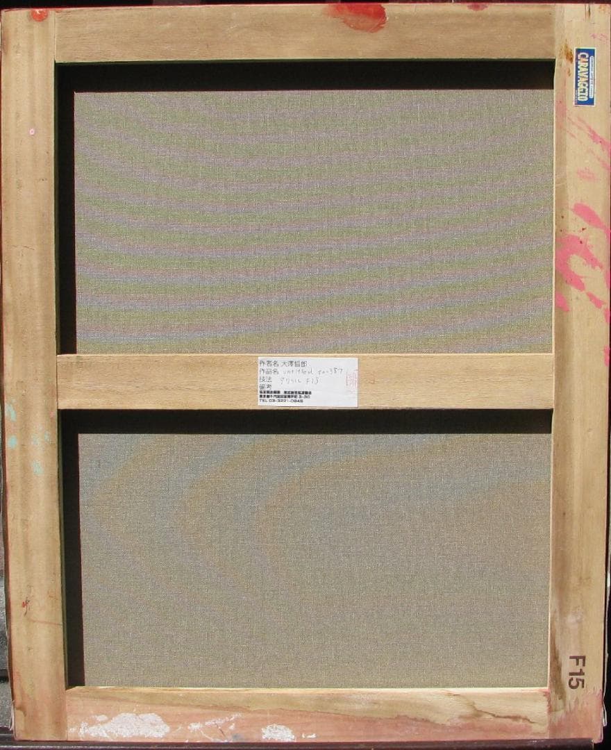年内特価☆大澤哲郎「untitled to-387」F15号、作者世界観満載