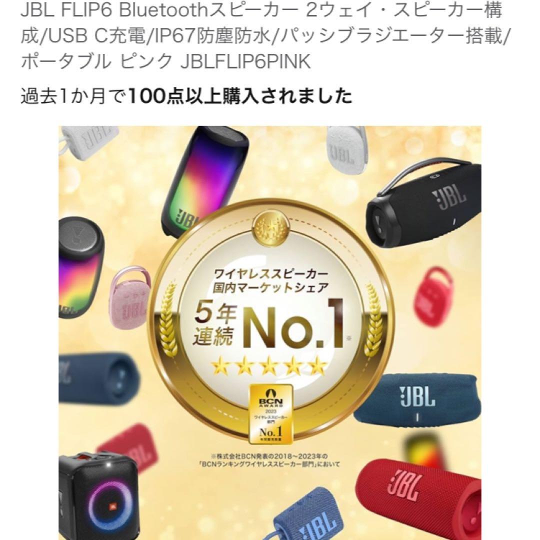 JBLスピーカー　FLIP6 ピンク