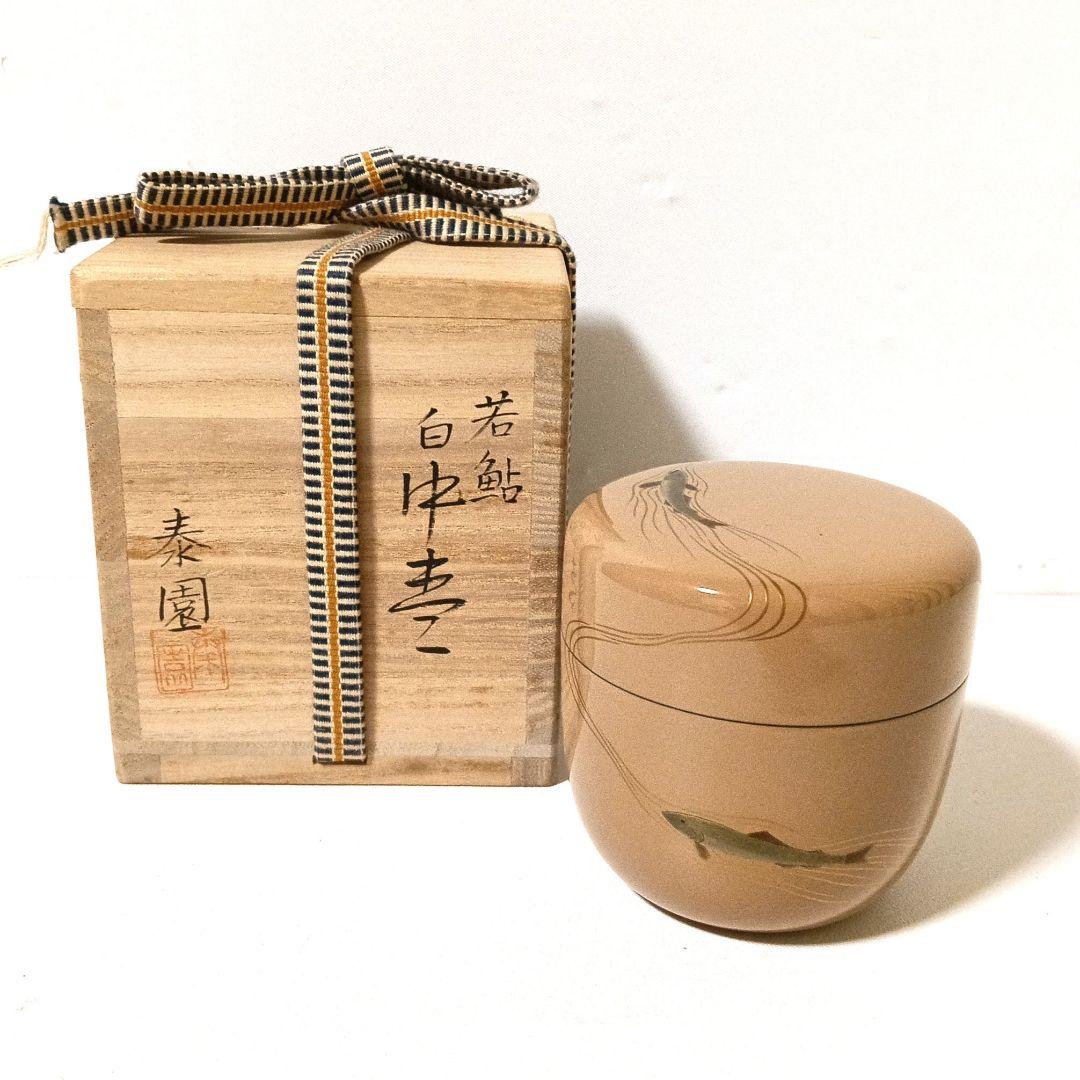 美品 山中塗 山下泰園 白中棗 若鮎 漆芸 共箱 茶道具 漆器