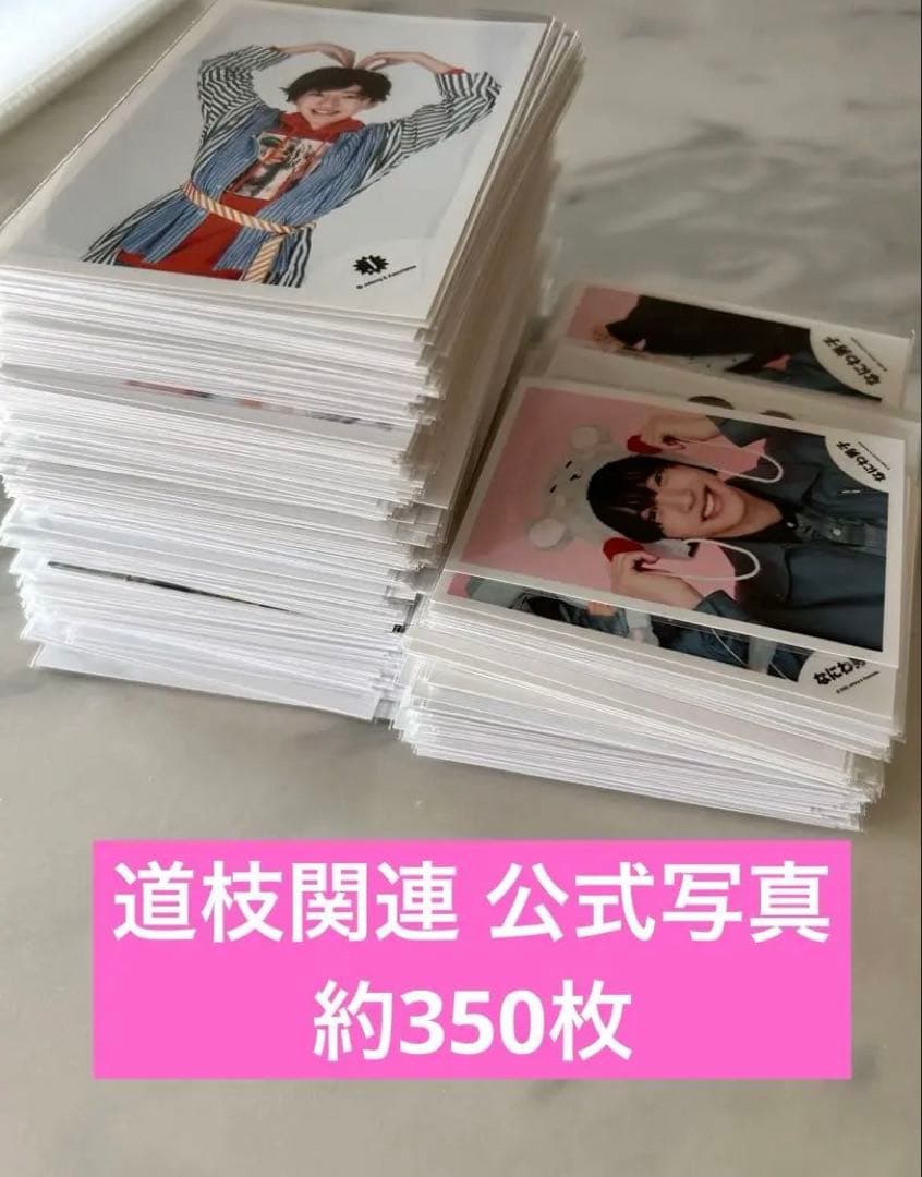 なにわ男子 道枝駿佑 公式写真 まとめ売り 大量 みっちー