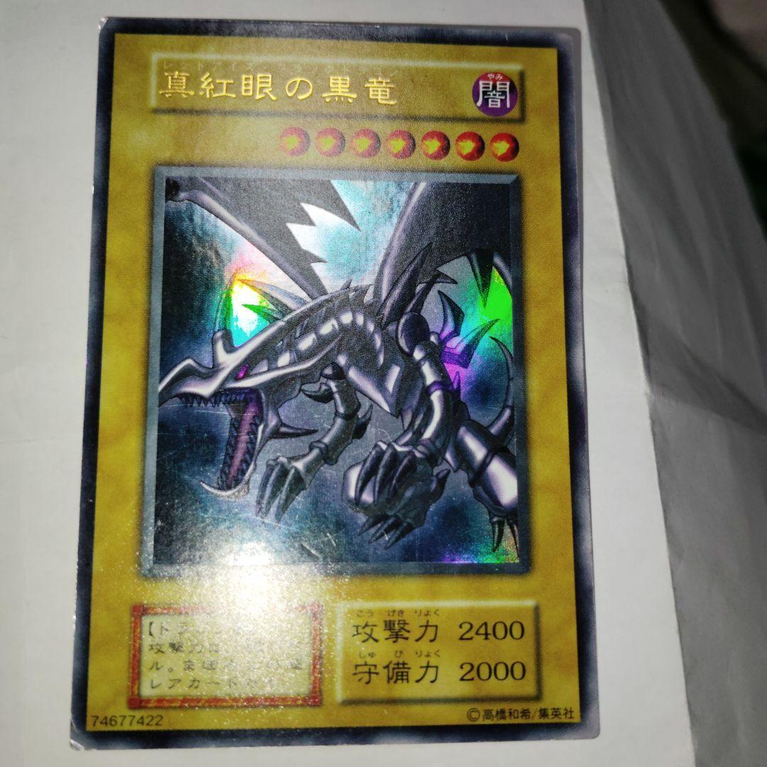 遊戯王レッドアイズブラックドラゴン初期ウルトラ