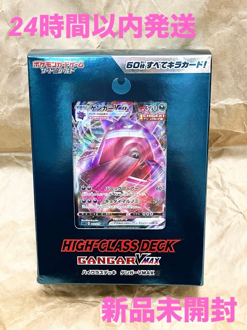ポケモンカードゲーム ソード＆シールド ハイクラスデッキ ゲンガーVMAX