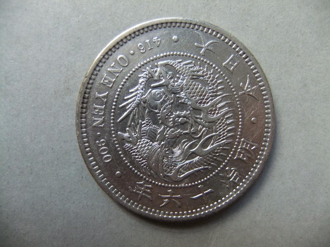F*i様 明治16年新1円（一圓）銀貨　円銀貿易銀古銭貨幣硬貨大正
