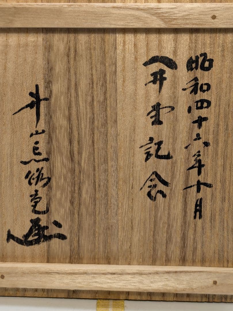 三浦竹軒 京焼 刷毛目茶盌 共箱共布 抹茶碗 抹茶茶碗 茶道具 茶器 清水焼