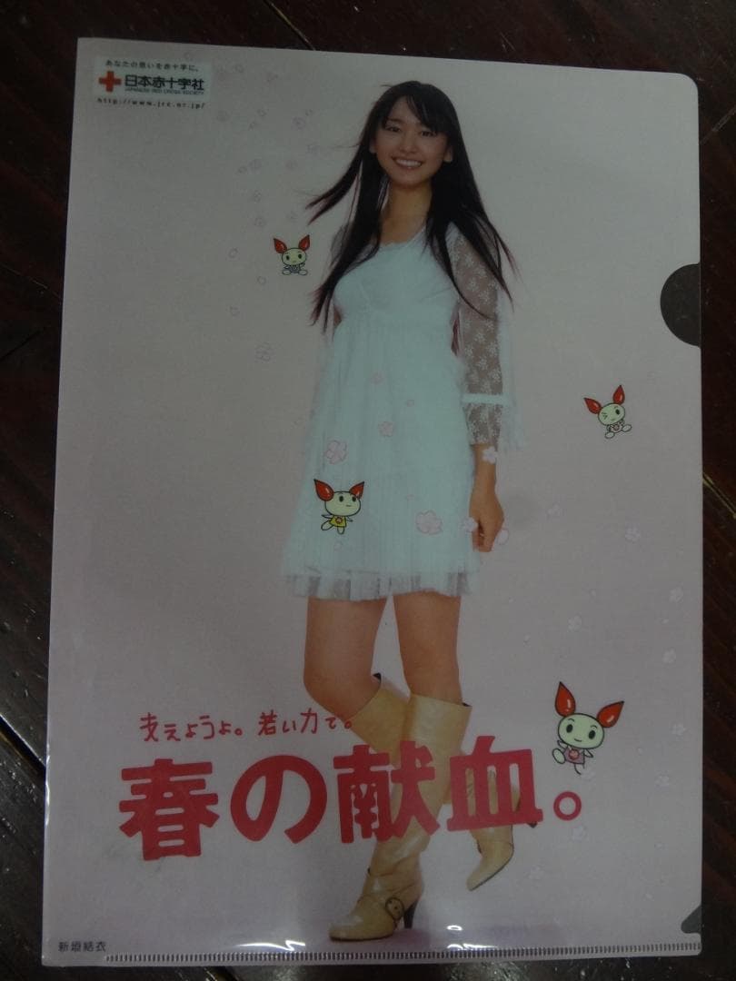 新垣結衣　　入手困難非売品　　　春の献血クリアファイル