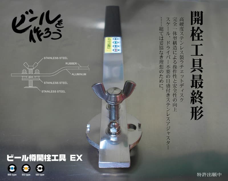 ビール樽開栓工具EX　お手持ちのビール樽を保存容器に　製造直売