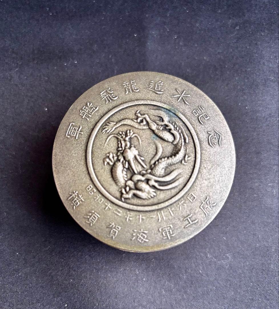 軍艦飛龍進水記念　横須賀海軍工廠　値下げしました！