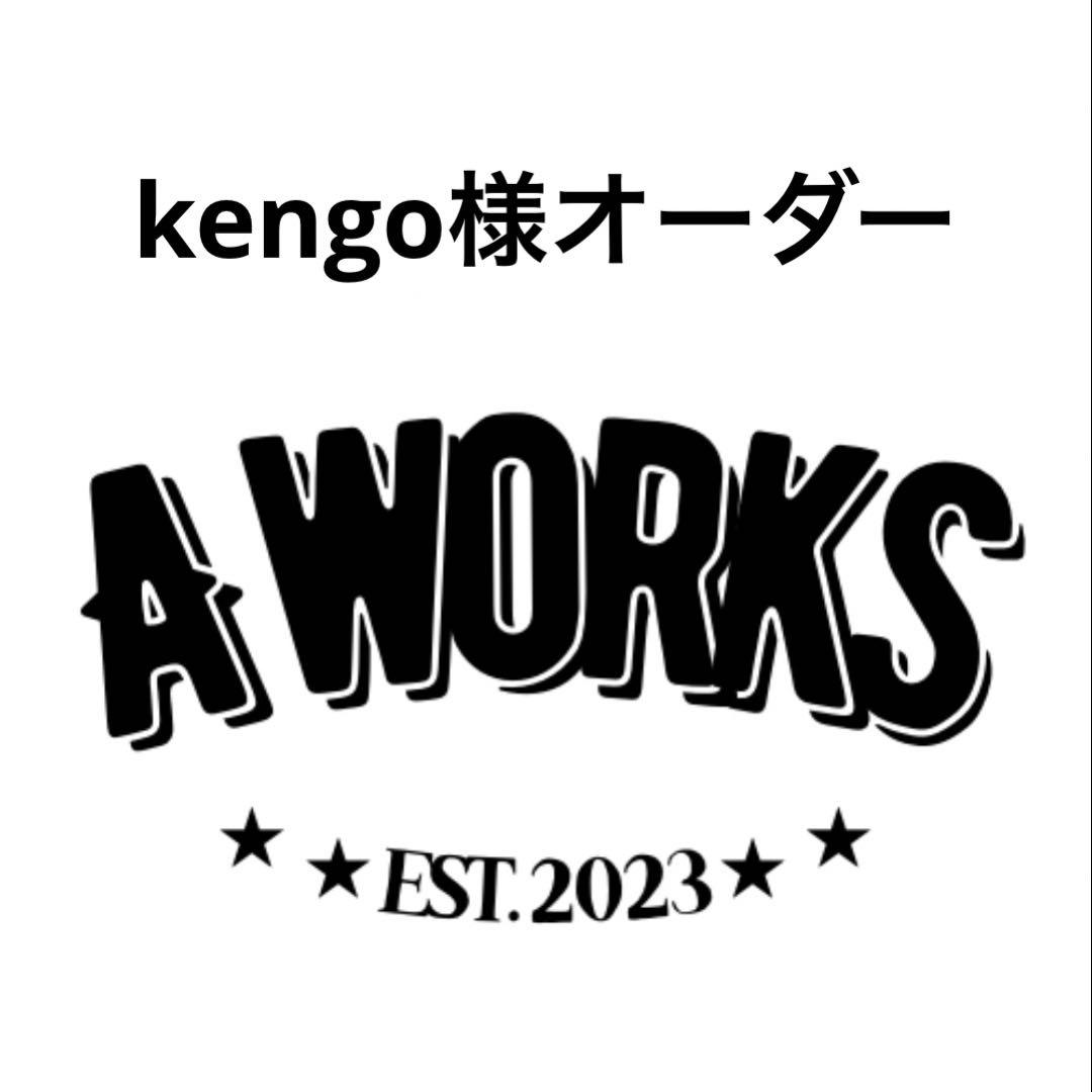 kengo様オーダー