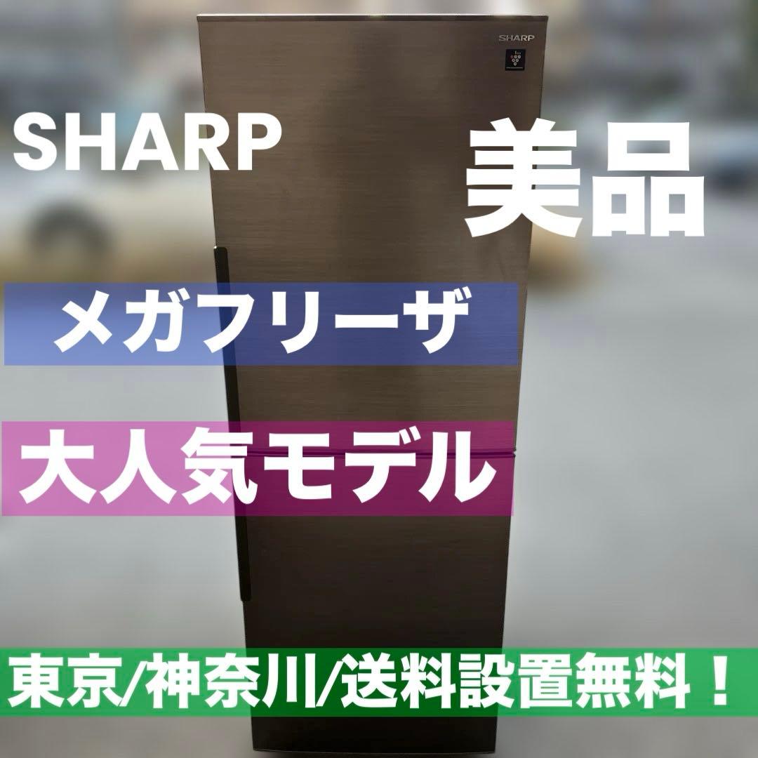 ⭐︎シャープ メガフリーザー冷蔵庫 SJ-PD28E-T 280L 2019年