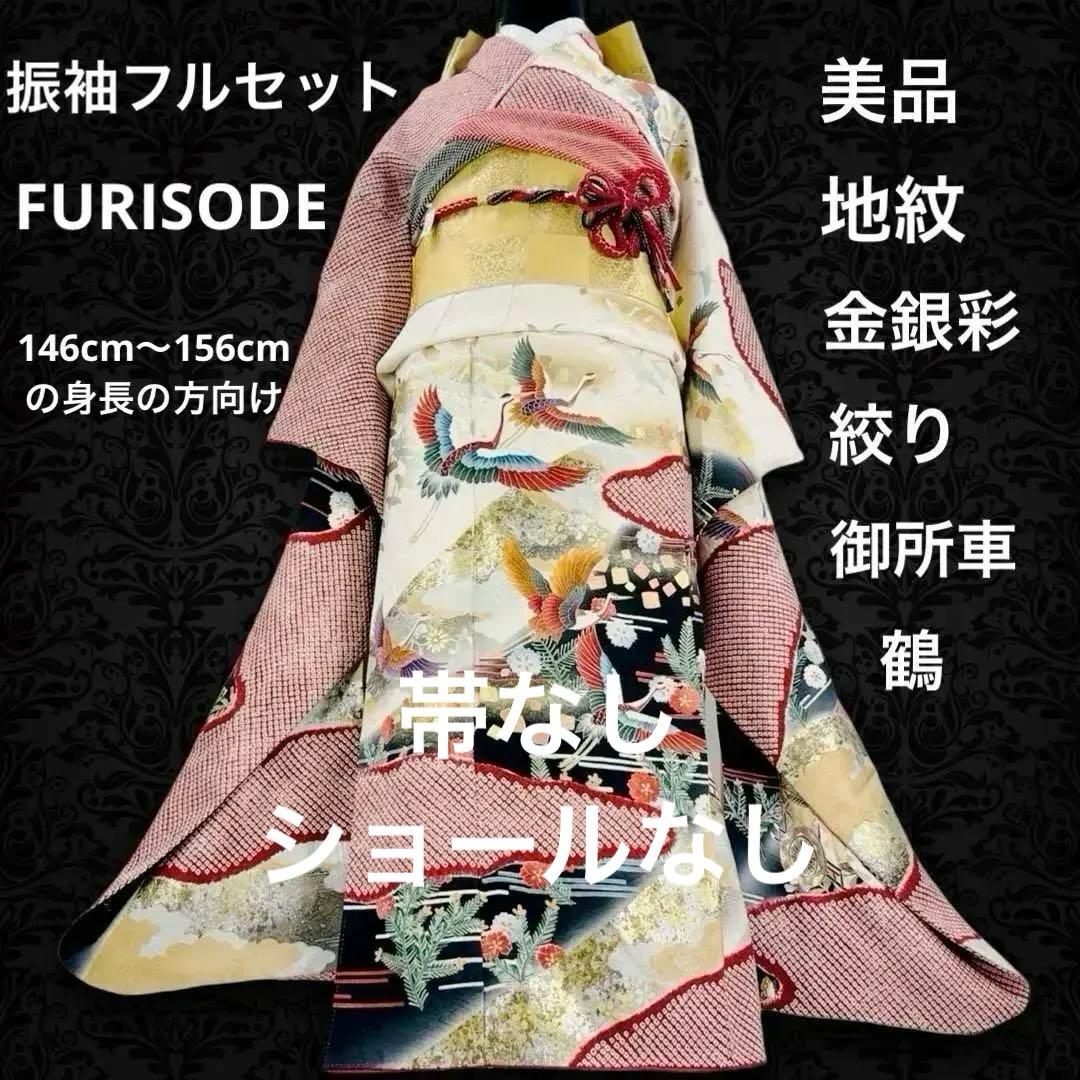 美品　振袖セット　絞り　地紋　鶴　御所車　成人式　結婚式　長襦袢付き　正絹
