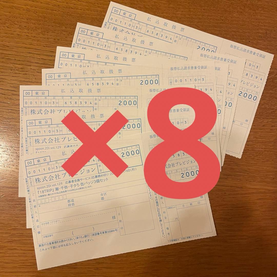 spoon.2Di vol.116 18TRIP エイトリ 応募用紙　8枚