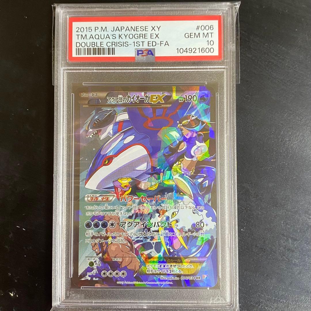 【PSA10】アクア団のカイオーガex RR CP1 006/034