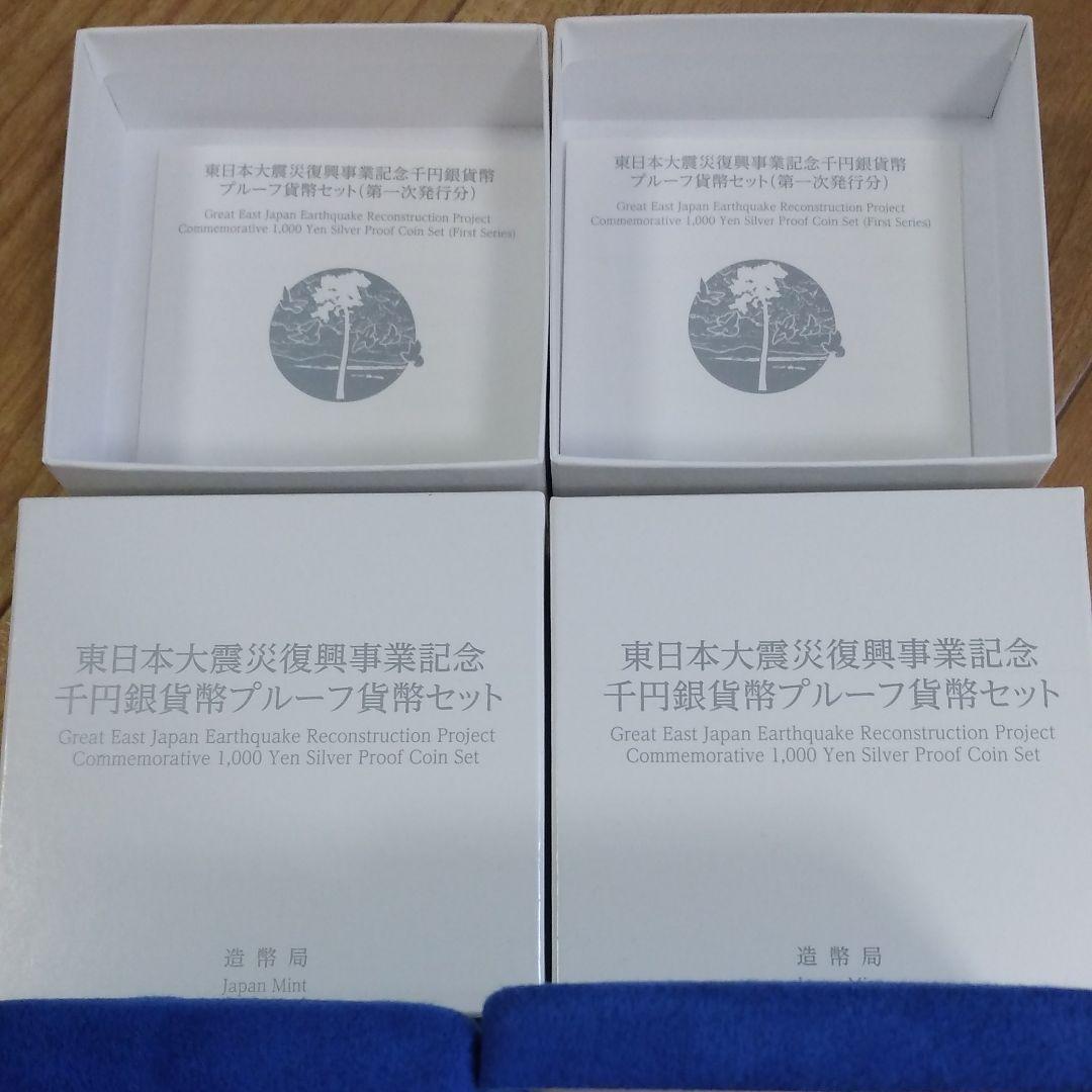 【2枚セット】第1次東日本大震災復興事業記念千円銀貨幣プルーフ貨幣セット