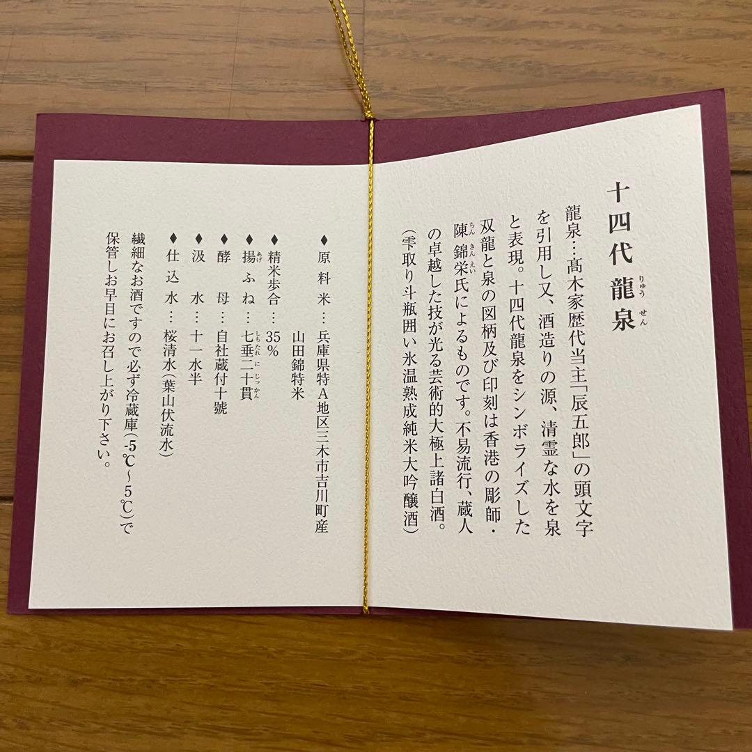 十四代 龍泉 720ml 2024年 【空瓶】化粧付き