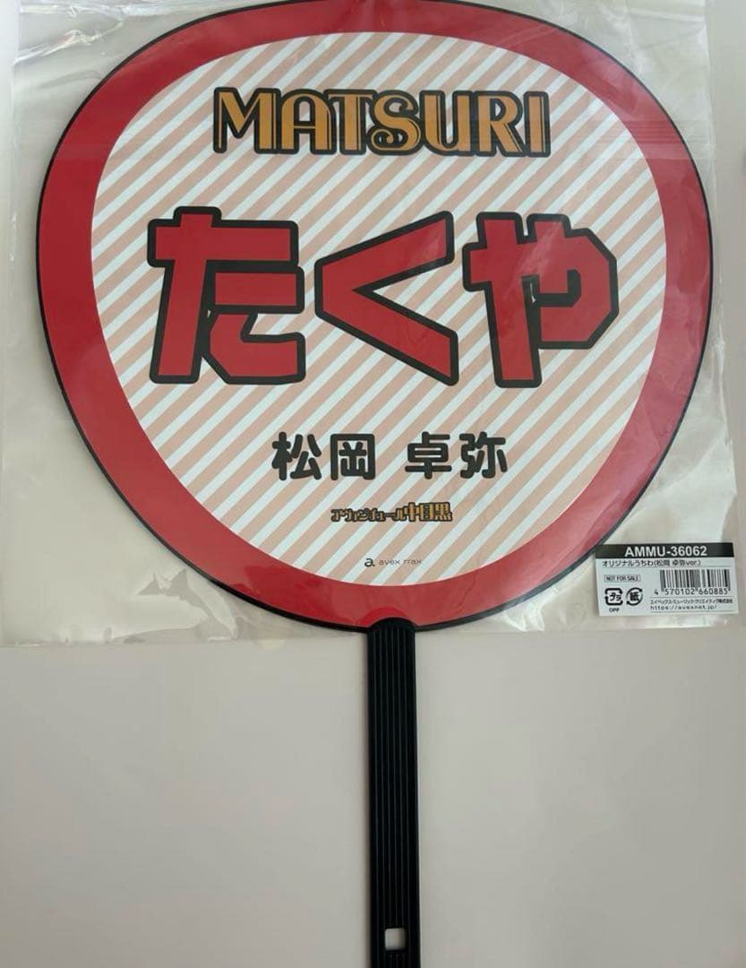 MATSURI 松岡卓弥 うちわ
