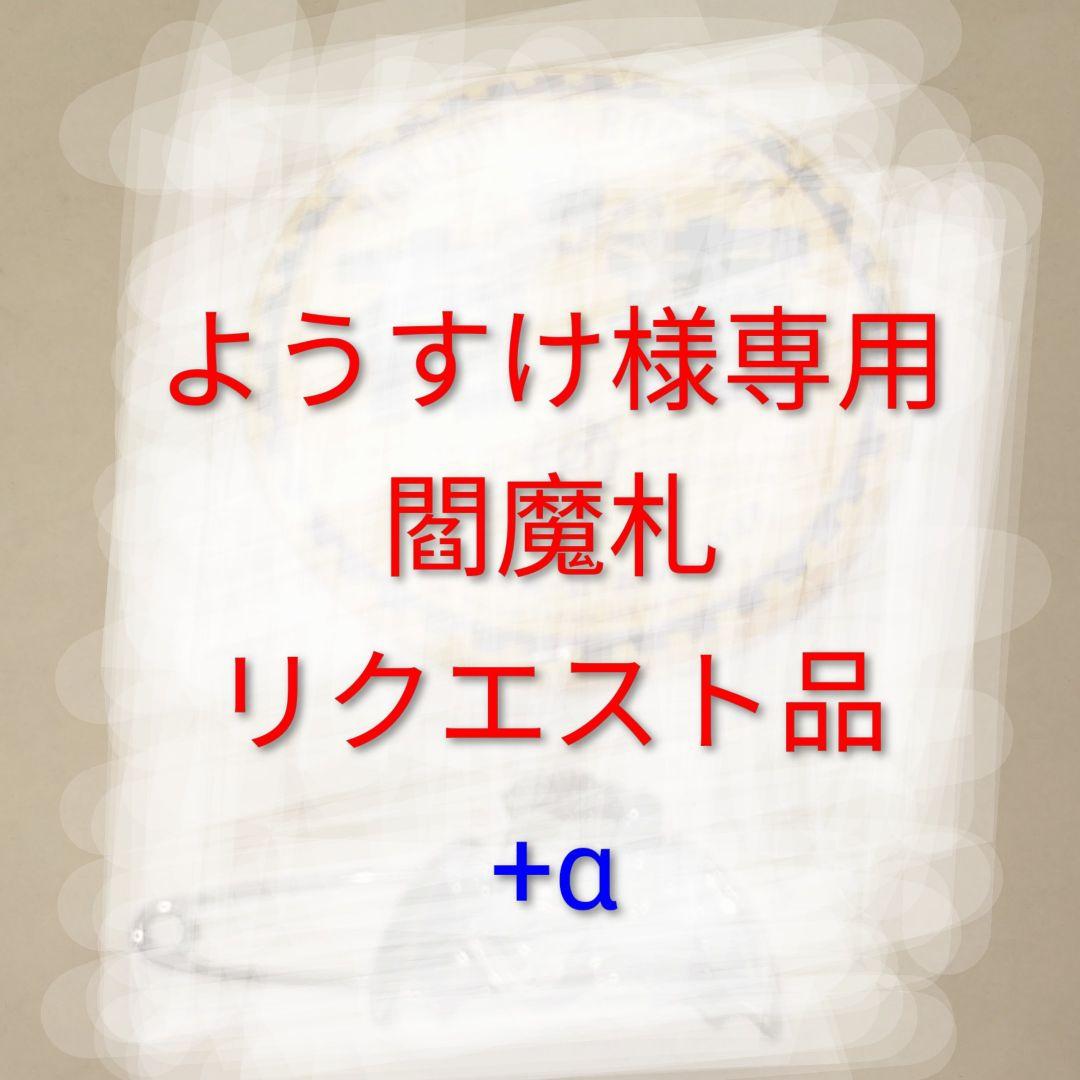 【ようすけ】 闇魔札 リクエスト品 +α