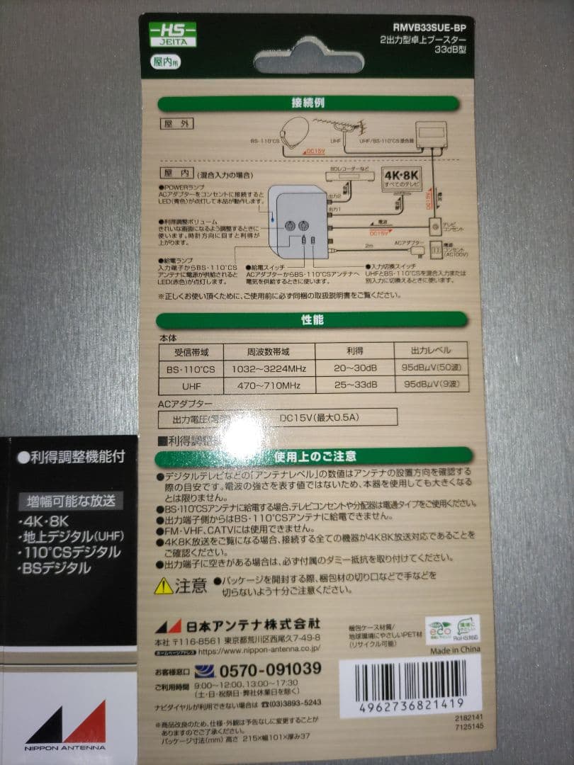 日本アンテナ 4K8K対応 卓上型ブースター RMVB33SUEBP