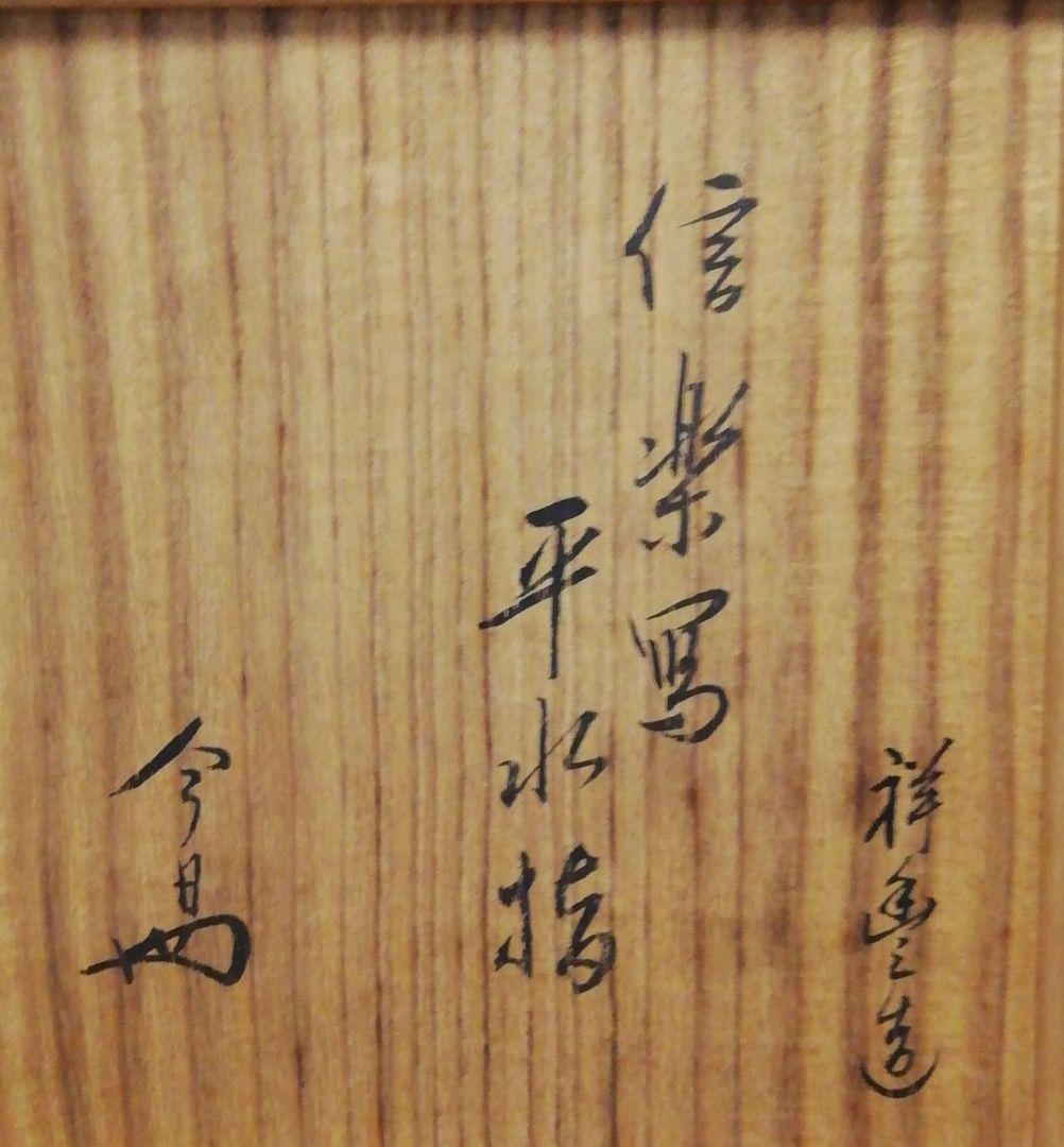 淡々斎書付　祥豊作　信楽焼　水指　共箱　茶道具