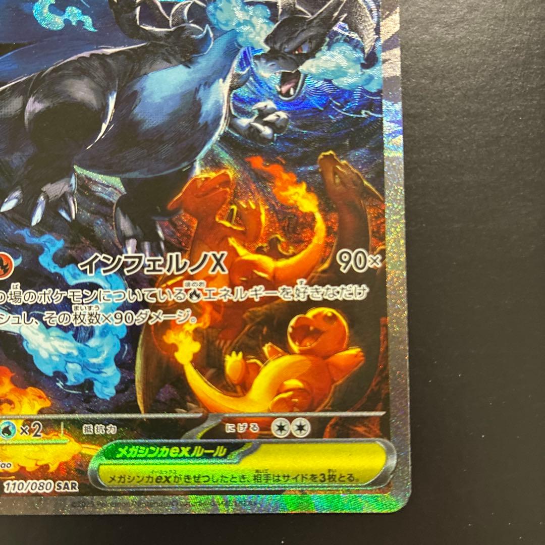メガリザードンX ex　SAR　インフェルノX