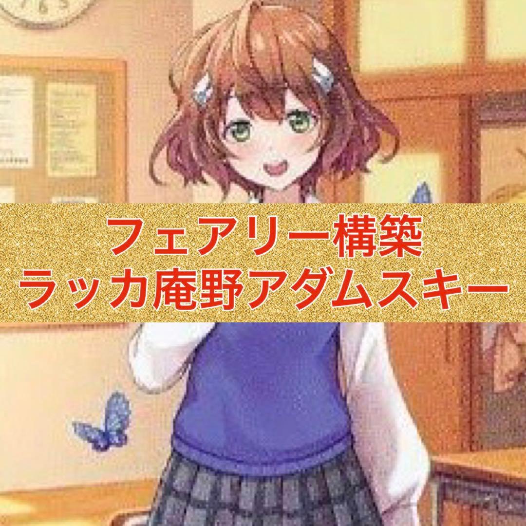 フェアリー構築　ラッカ庵野アダムスキー