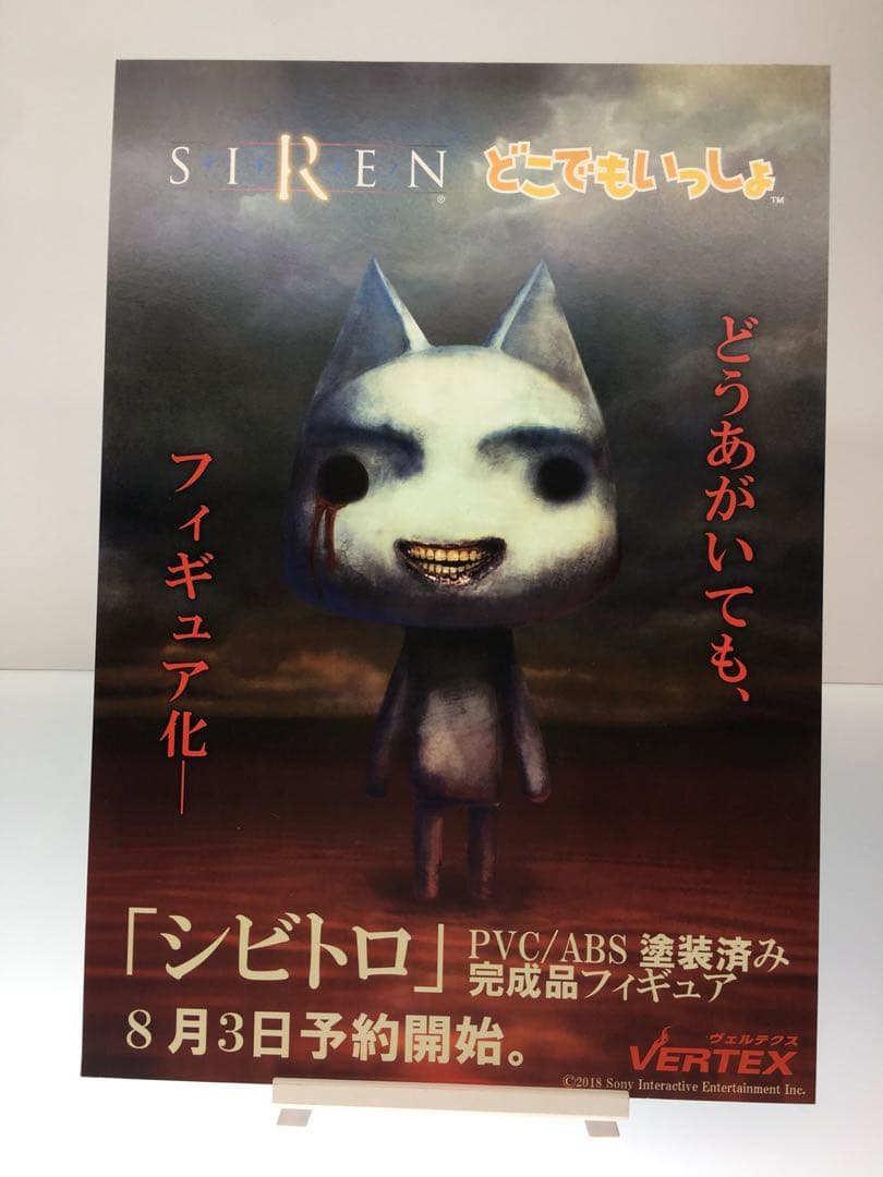 シビトロ 「SIREN×どこでもいっしょ」 PVC＆ABS製塗装済み完成品