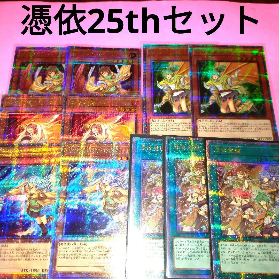 【お得セット✨】憑依装着　霊使い　25th　セット