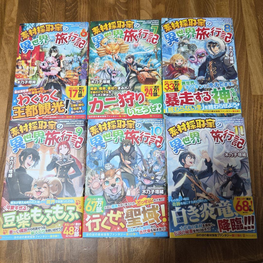 素材採取家の異世界旅行記 17巻セット