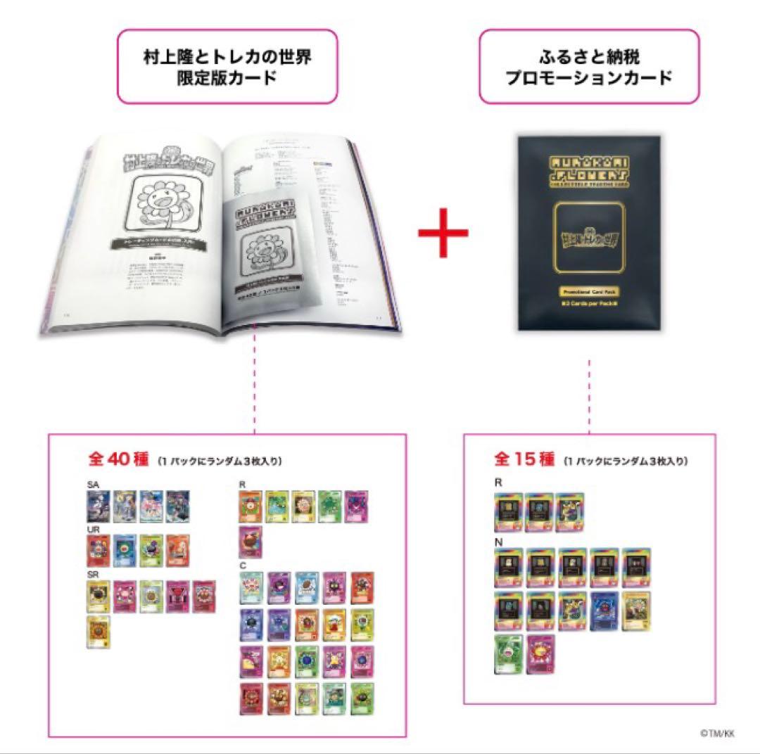 ☆村上隆とトレカの世界 限定版☆