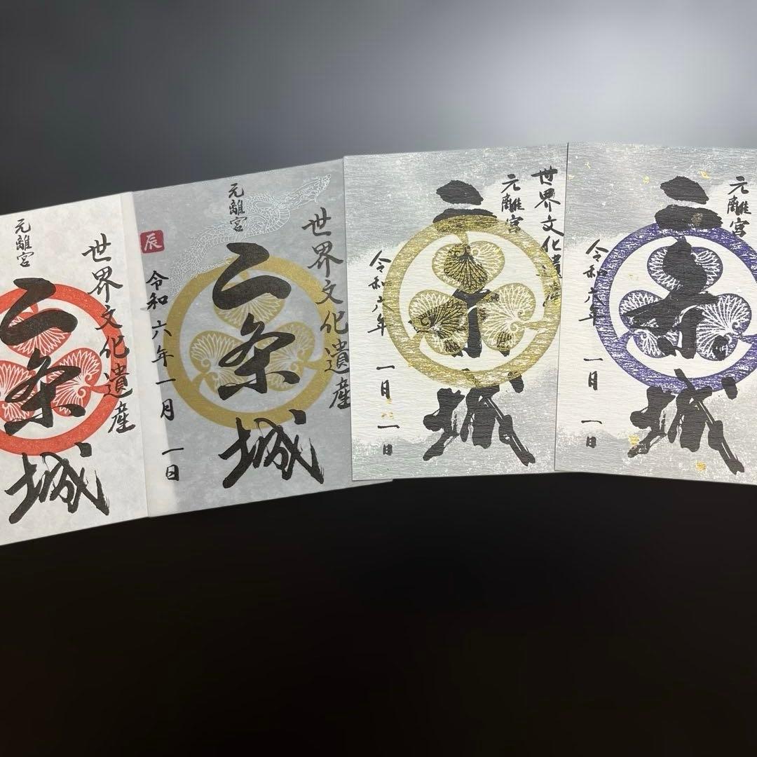 京都府　二条城　御城印【令和6年限定版入城記念符セット】