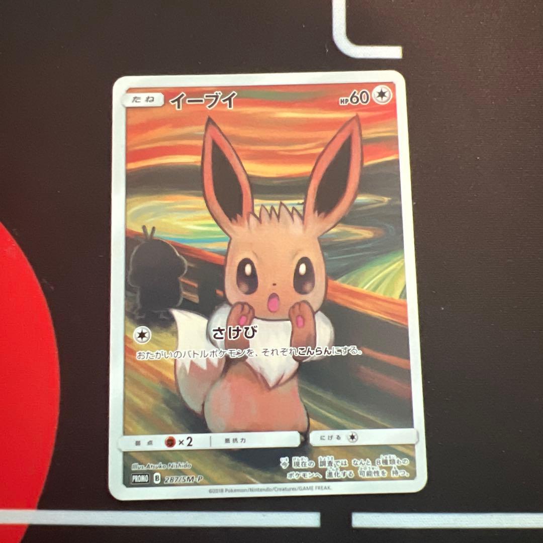 ムンクイーブイ：ムンク展×ポケモンカードゲーム PROMO SM-Pプロモカード