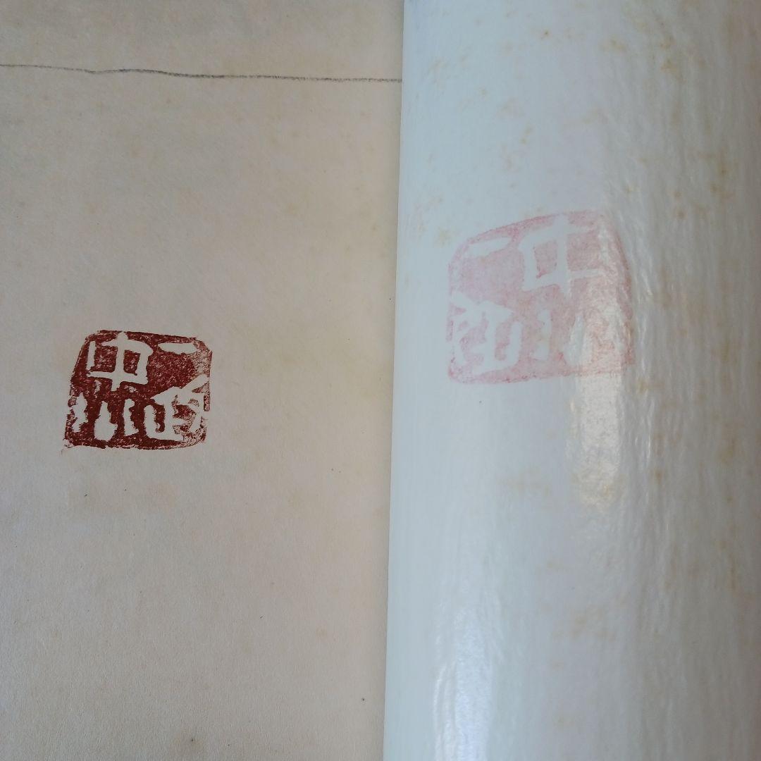 中川一政近作画集 特別限定版98部の内の第87番中川一政銅版画『われはでくなり』