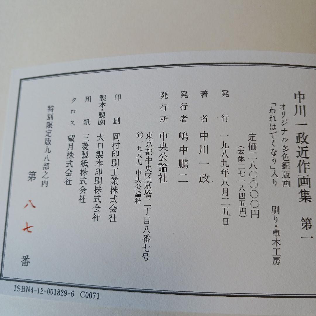 中川一政近作画集 特別限定版98部の内の第87番中川一政銅版画『われはでくなり』