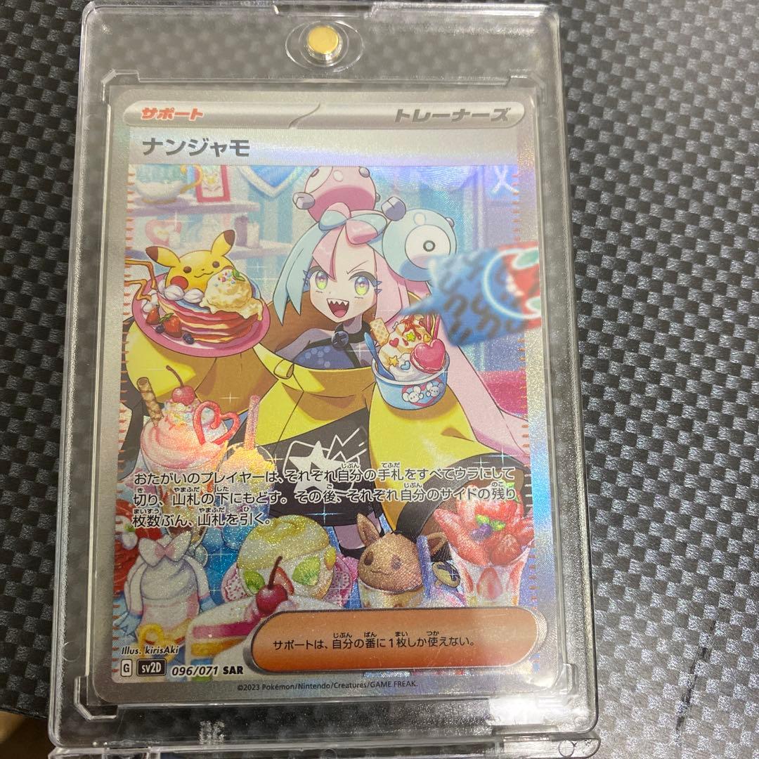 ナンジャモ　SAR