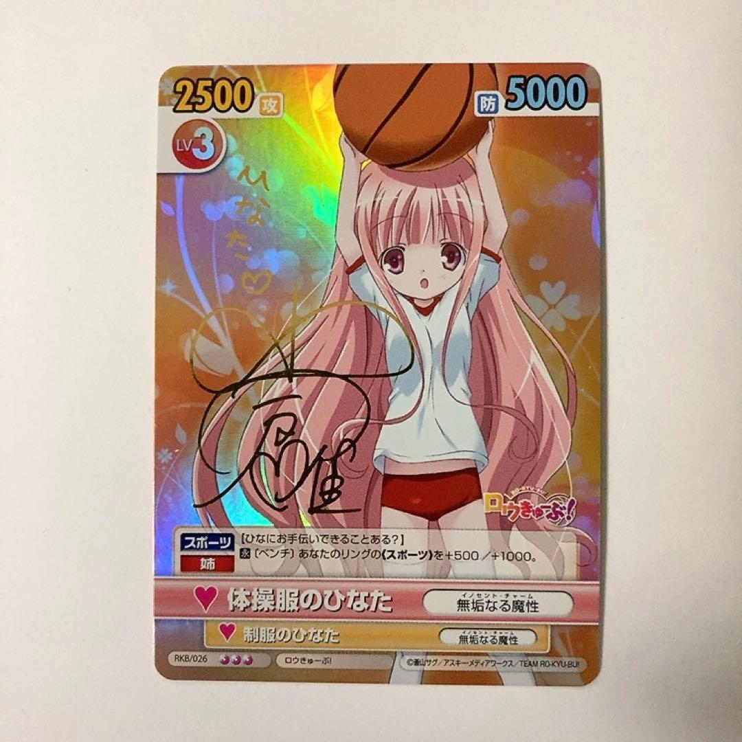 ヴィクトリースパーク ロウきゅーぶ！ 体操服のひなた サイン