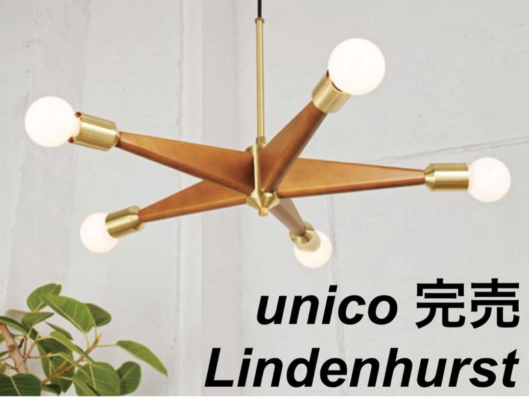 【美品 使用少】unico完売 Lindenhurstペンダントライト