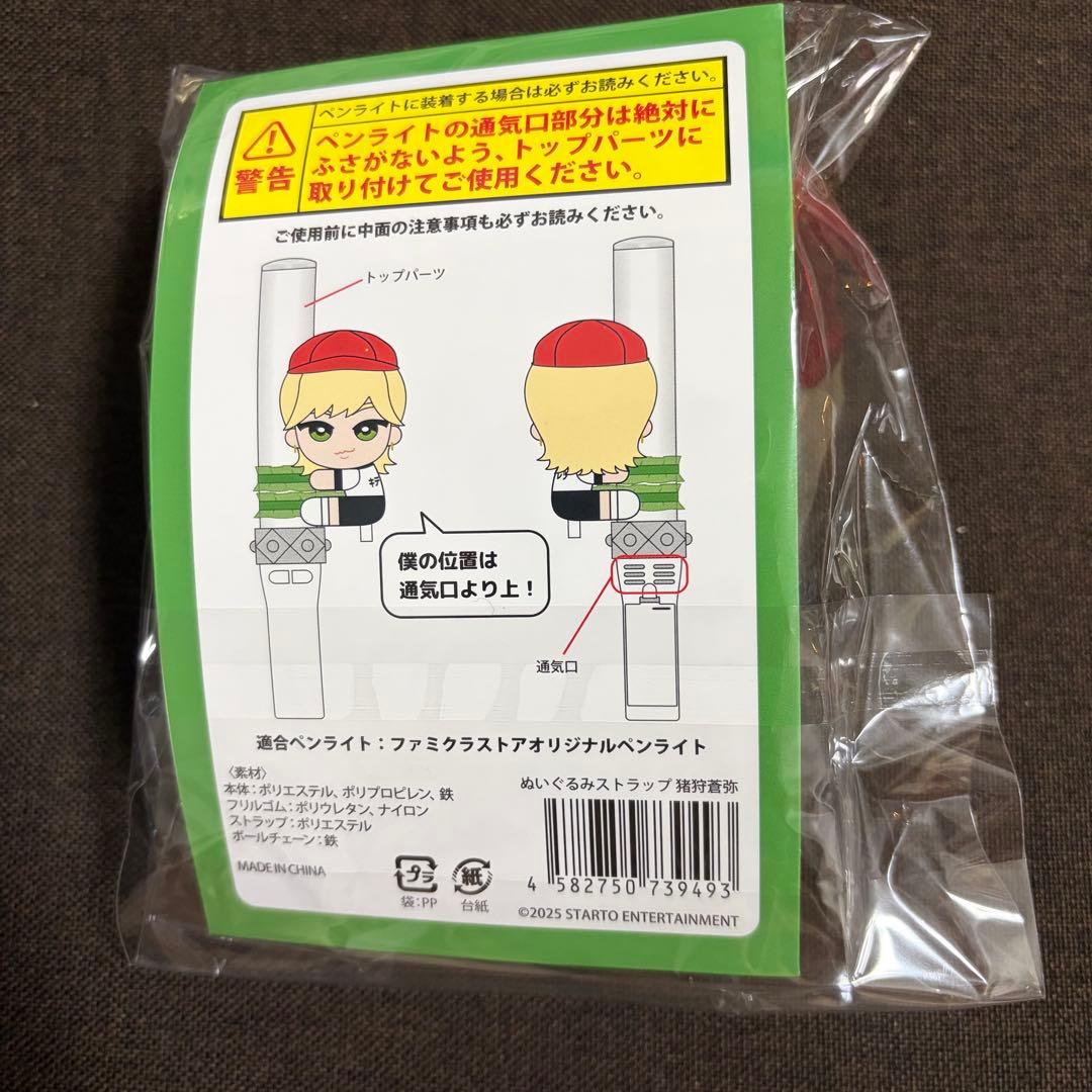 くっつきてれつ ぬいぐるみストラップ 猪狩蒼弥