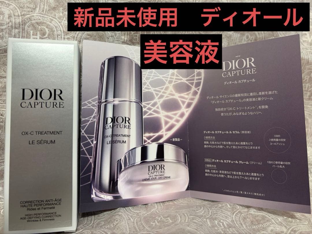 ディオール カプチュール ル セラム 美容液　30ml 新品未使用
