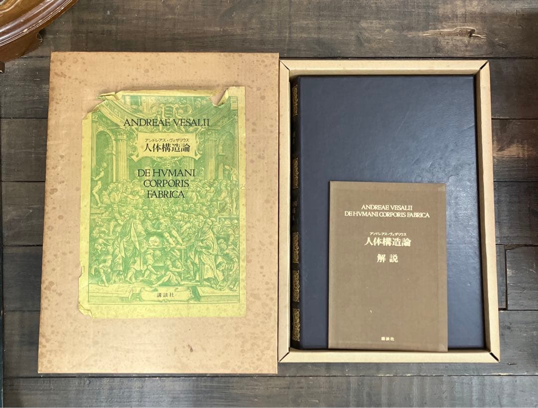 アンドレアス・ヴェザリウス　人体構造論　解説付き　古書　講談社　アンティーク
