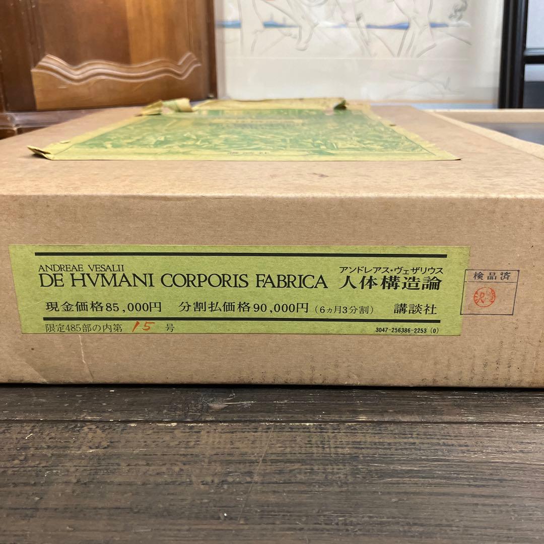アンドレアス・ヴェザリウス　人体構造論　解説付き　古書　講談社　アンティーク