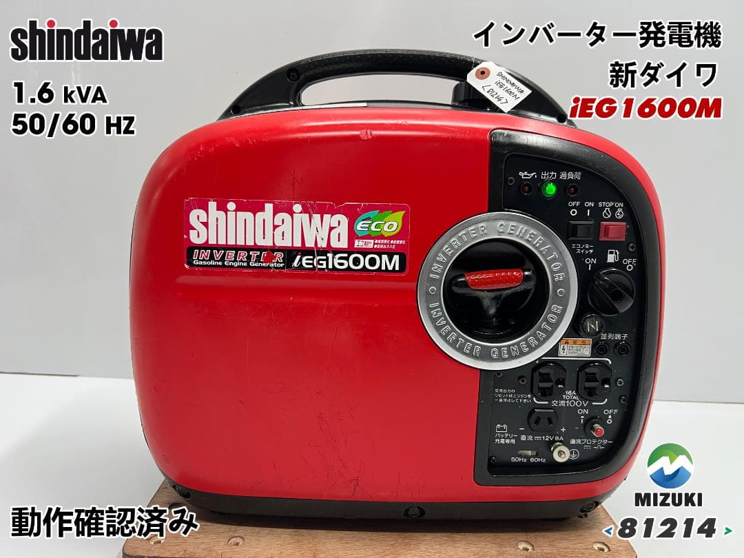 新ダイワ インバーター発電機 iEG1600M 【動作良好・保証付】★81214