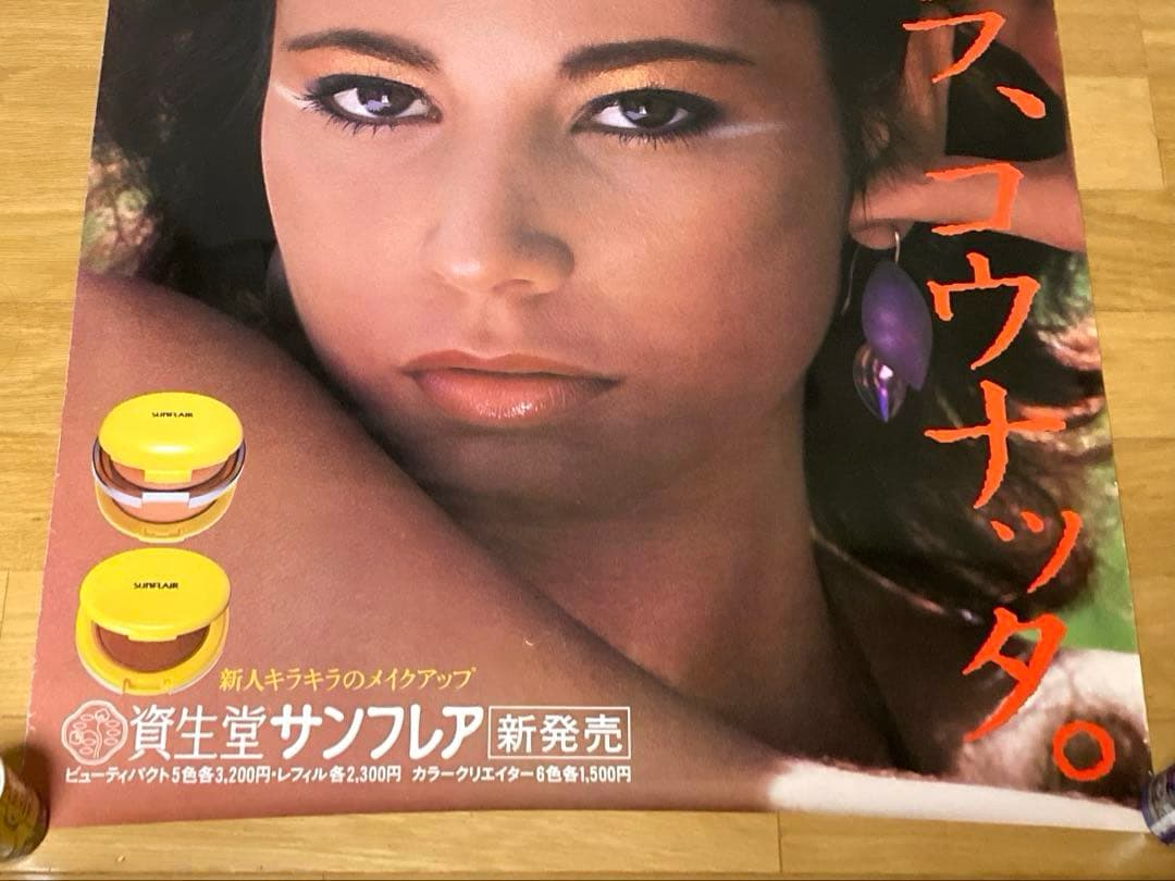 非売品 80年代 ビンテージ 資生堂 サンフレア 夏ダカラ ポスター 美女 昭和