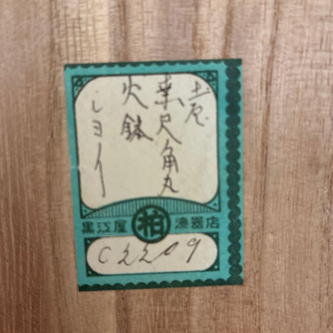 木製火鉢 黒江屋漆器店 C2229 古いラベル付き