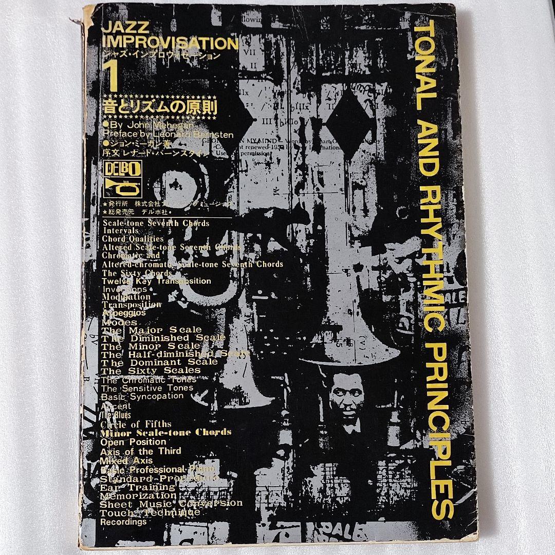 ジャズ・インプロヴィゼーション 1⃣ 音とリズムの原則 ジョン・ミーガン著