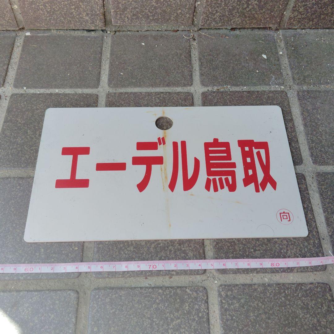 【サボ　愛称板】（表）エーデル丹後（裏）エーデル鳥取